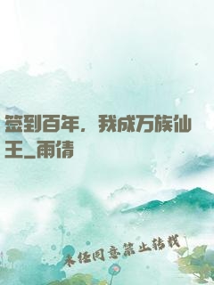 签到百年，我成万族仙王