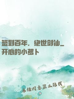 签到百年，绝世剑仙