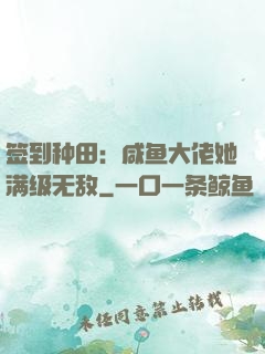 签到种田：咸鱼大佬她满级无敌