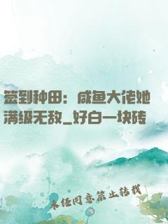 签到种田：咸鱼大佬她满级无敌