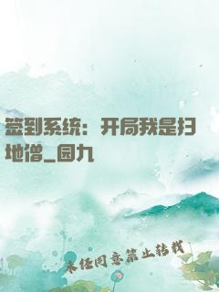 签到系统：开局我是扫地僧