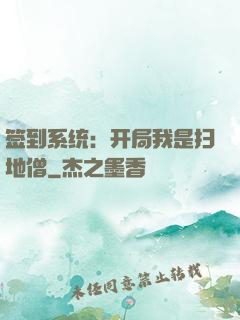 签到系统：开局我是扫地僧