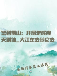 签到蜀山：开局觉醒噬天剑体