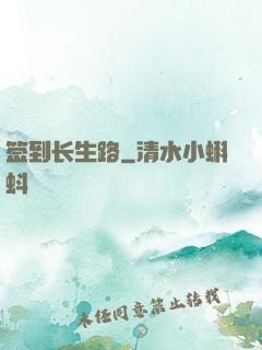 签到长生路