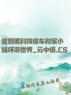 签到黑科技房车和呆小妹环游世界