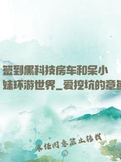 签到黑科技房车和呆小妹环游世界
