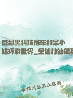 签到黑科技房车和呆小妹环游世界
