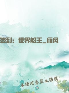 签到：世界船王