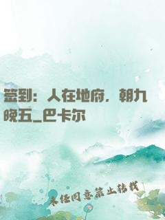 签到：人在地府，朝九晚五