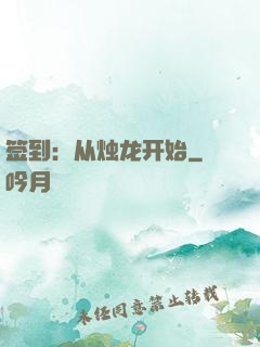 签到：从烛龙开始
