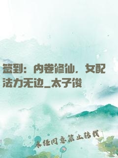 签到：内卷修仙，女配法力无边