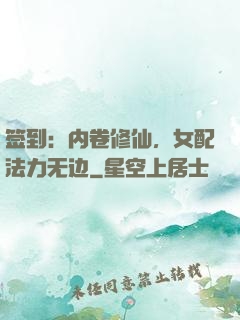 签到：内卷修仙，女配法力无边