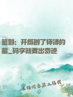 签到：开局刨了师傅的墓