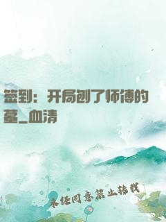 签到：开局刨了师傅的墓