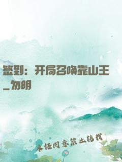 签到：开局召唤靠山王