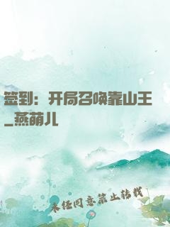 签到：开局召唤靠山王