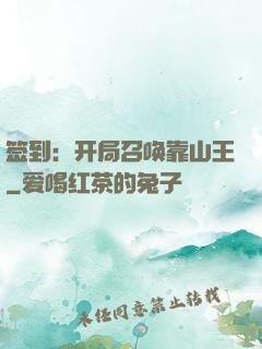 签到：开局召唤靠山王