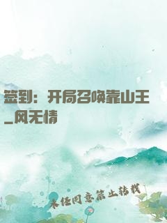 签到：开局召唤靠山王