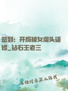 签到：开局被女魔头逼婚