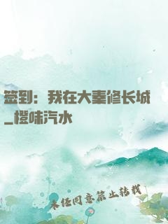 签到：我在大秦修长城