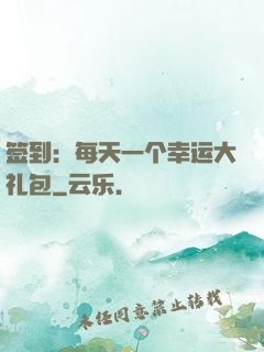 签到：每天一个幸运大礼包