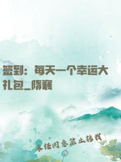 签到：每天一个幸运大礼包
