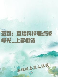 签到：直播科技差点被曝光