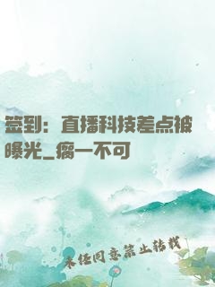 签到：直播科技差点被曝光