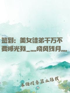 签到：美女徒弟千万不要曝光我
