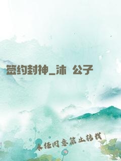 签约封神