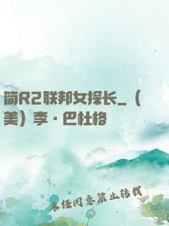 简R2联邦女探长