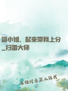 简小姐，起来带我上分