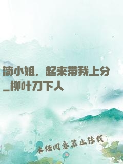 简小姐，起来带我上分