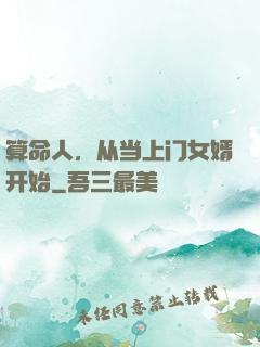 算命人，从当上门女婿开始