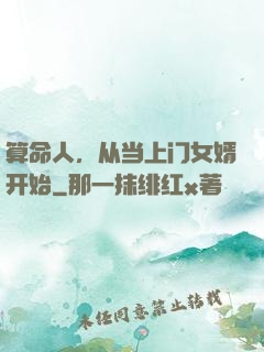 算命人，从当上门女婿开始