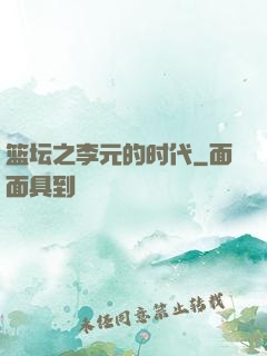 篮坛之李元的时代