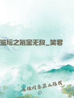 篮坛之氪金无敌