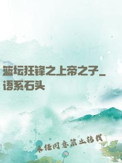 篮坛狂锋之上帝之子