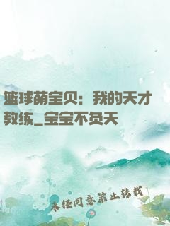 篮球萌宝贝：我的天才教练