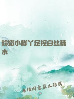 粉嫩小脚丫足控白丝袜水