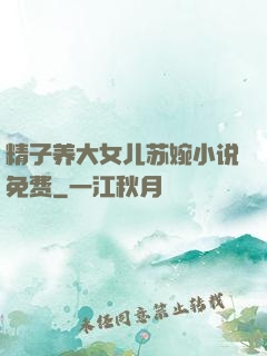 精子养大女儿苏婉小说免费