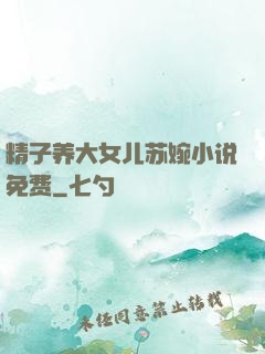 精子养大女儿苏婉小说免费