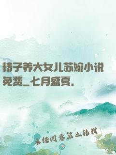 精子养大女儿苏婉小说免费