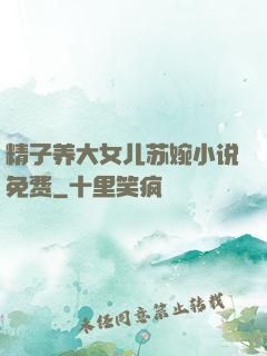 精子养大女儿苏婉小说免费