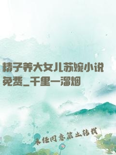 精子养大女儿苏婉小说免费