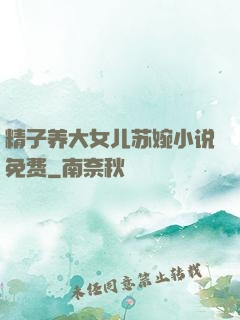 精子养大女儿苏婉小说免费