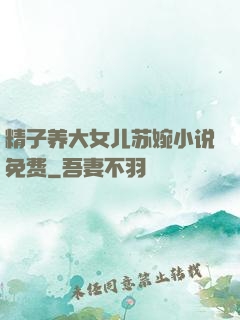 精子养大女儿苏婉小说免费
