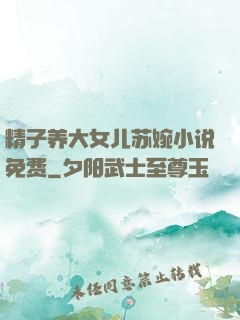精子养大女儿苏婉小说免费