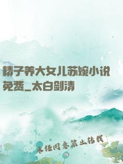 精子养大女儿苏婉小说免费