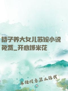 精子养大女儿苏婉小说免费